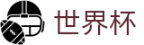 2026世界杯体彩(World Cup)中国竞彩指定平台